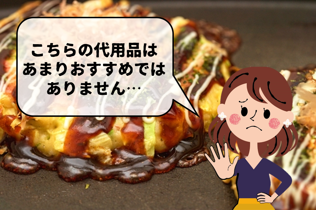 お好み焼きソースの代用品 6選】とんかつ・ウスター・たこ焼きソースなど代替品を紹介！ | 代用品お探しサイト｜ 困った時に役立つ【カワルン】